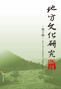 地方文化研究輯刊（第十輯）