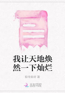我让天地焕然一下灿烂