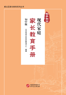 教子有方：現代家庭家長教育手冊（初中版)
