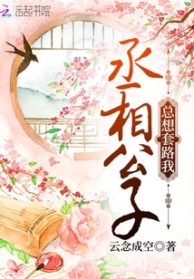 丞相公子總想套路我