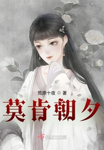 莫肯朝夕