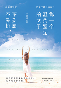 做一个温柔坚定的女子：不委屈，不妥协
