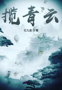 攬青云