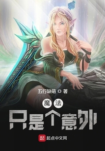 魔法只是個意外