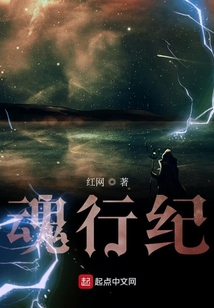 魂行紀