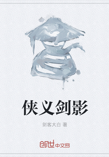 俠義劍影