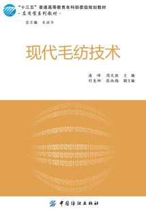 現代毛紡技術