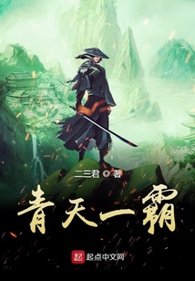 青天一霸