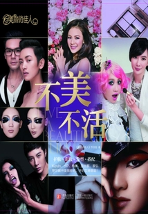 不美不活(美麗俏佳人)