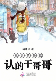 我男票是我認(rèn)的干哥哥