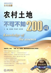 農村土地不可不知200問