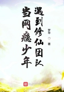 When an Internet Addicted Teenager Meets the Immortal Cultivation Team