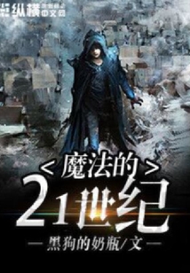 魔法的21世紀