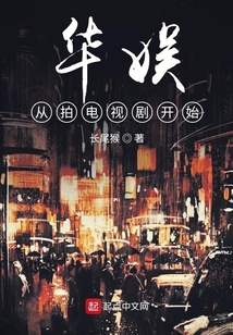 華娛從拍電視劇開始