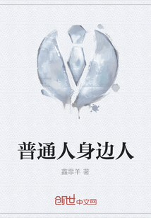 普通人身邊人