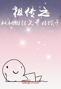 祖傳之從桃園結義開始打卡