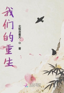 我們的重生