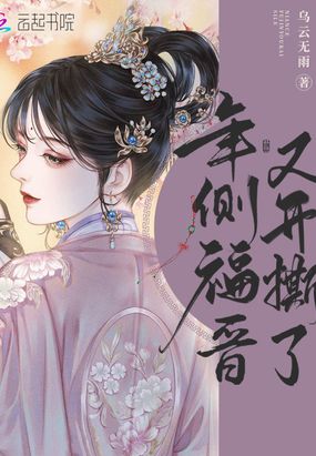 年侧福晋又开撕了在线阅读