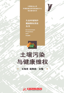 土壤污染與健康維權