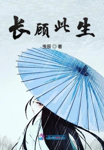 長(zhǎng)顧此生