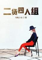 二貨四人組在線閱讀
