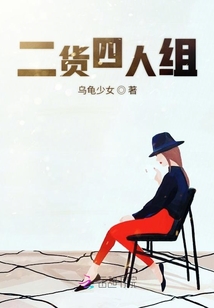 二貨四人組