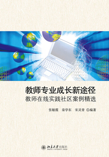 教師專業(yè)成長新途徑:教師在線實踐社區(qū)案例精選