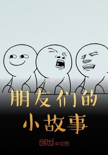 朋友們的小故事