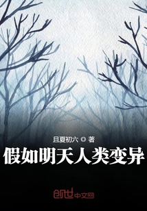 假如明天人类变异