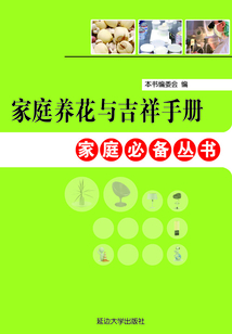 家庭養花與吉祥手冊