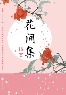 花間集精賞