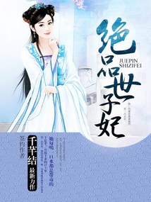 絕品世子妃