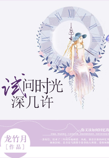 試問時光深幾許