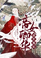 帝女卿華：惑世魔妃在線閱讀