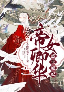 帝女卿華：惑世魔妃