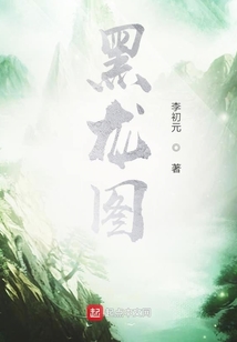黑龍圖