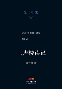 三聲樓讀記