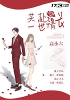 共赴一世情長在線閱讀