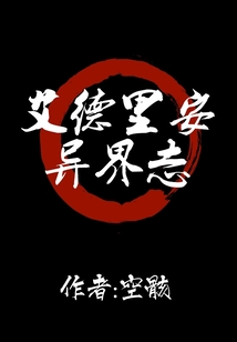 艾德里安異界志