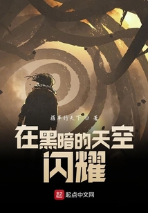 在黑暗的天空閃耀