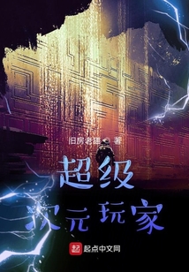 超级次元玩家