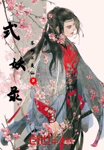 式妖錄