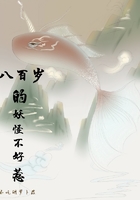 八百歲的妖怪不好惹在線閱讀