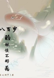 八百歲的妖怪不好惹