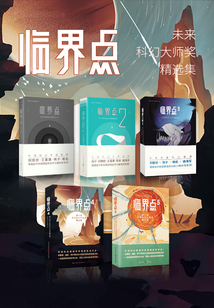 临界点未来科幻大师奖精选集(套装1-5)