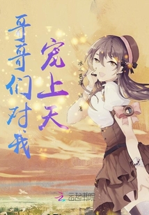 哥哥們對我寵上天