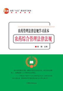 农药综合管理法律法规