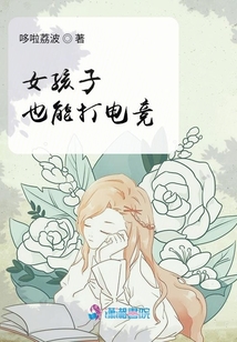 女孩子也能打電競(jìng)