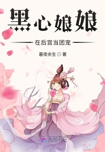黑心娘娘在后宮當團寵