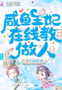 咸魚(yú)王妃在線教做人